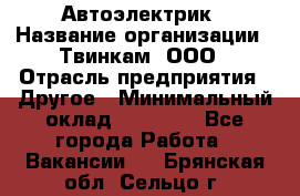 Автоэлектрик › Название организации ­ Твинкам, ООО › Отрасль предприятия ­ Другое › Минимальный оклад ­ 40 000 - Все города Работа » Вакансии   . Брянская обл.,Сельцо г.